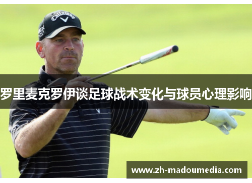 罗里麦克罗伊谈足球战术变化与球员心理影响