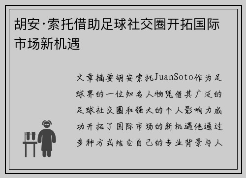 胡安·索托借助足球社交圈开拓国际市场新机遇