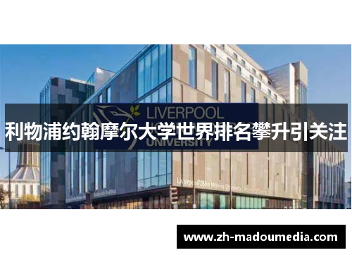 利物浦约翰摩尔大学世界排名攀升引关注
