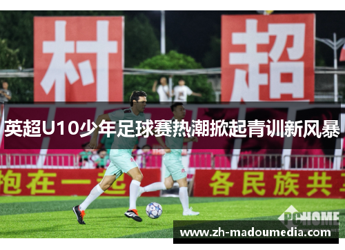 英超U10少年足球赛热潮掀起青训新风暴