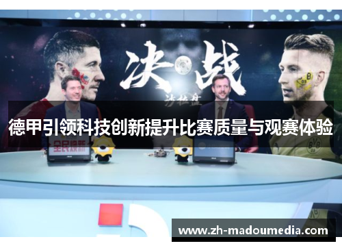 德甲引领科技创新提升比赛质量与观赛体验