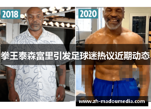 拳王泰森富里引发足球迷热议近期动态