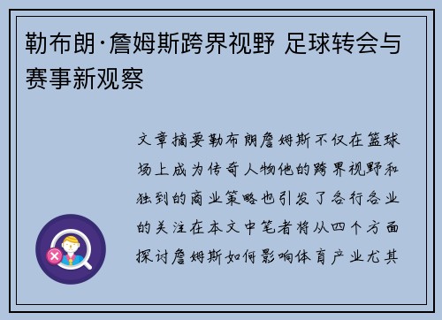 勒布朗·詹姆斯跨界视野 足球转会与赛事新观察