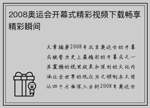 2008奥运会开幕式精彩视频下载畅享精彩瞬间